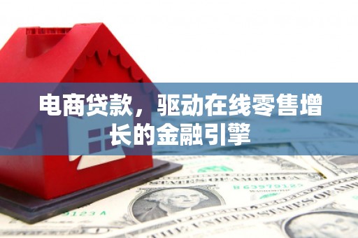蠡县电商贷款，驱动在线零售增长的金融引擎