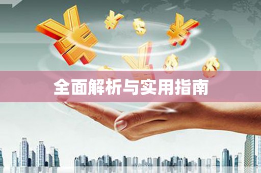 蠡县全面解析与实用指南