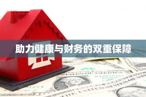 蠡县助力健康与财务的双重保障