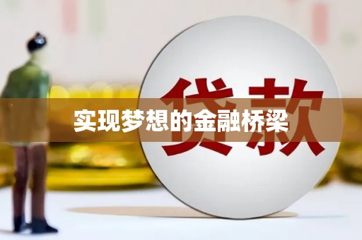 蠡县实现梦想的金融桥梁