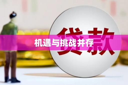 蠡县机遇与挑战并存