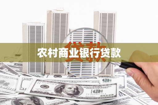 蠡县农村商业银行贷款