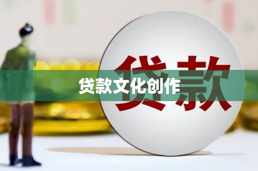 蠡县贷款文化创作