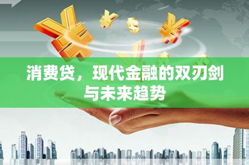 蠡县消费贷，现代金融的双刃剑与未来趋势