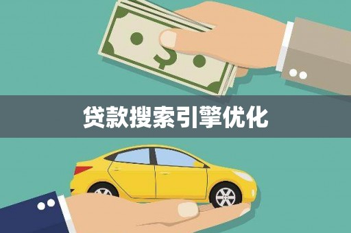 蠡县贷款搜索引擎优化
