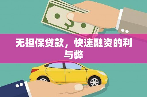 蠡县无担保贷款，快速融资的利与弊