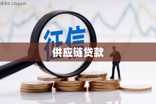 蠡县供应链贷款
