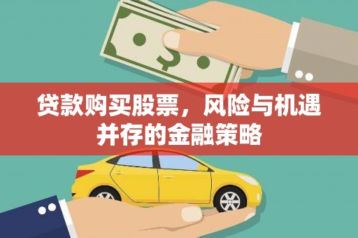 蠡县贷款购买股票，风险与机遇并存的金融策略