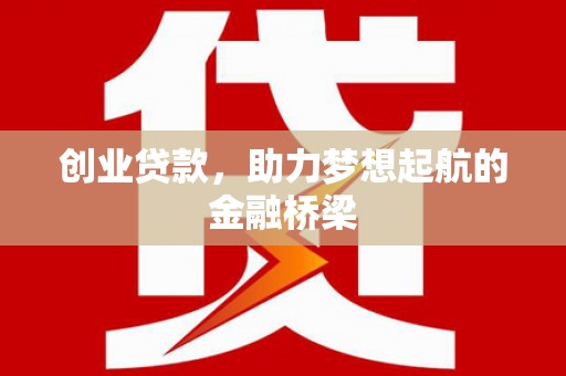 蠡县创业贷款，助力梦想起航的金融桥梁