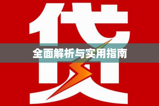 蠡县全面解析与实用指南