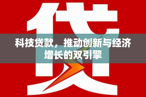 蠡县科技贷款，推动创新与经济增长的双引擎