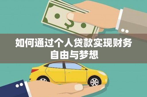 蠡县如何通过个人贷款实现财务自由与梦想
