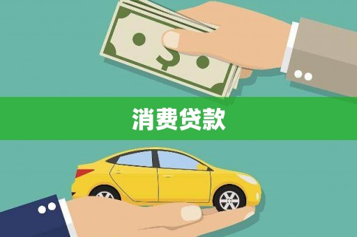 蠡县消费贷款