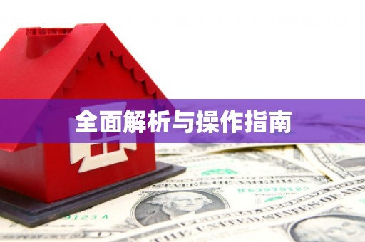 蠡县全面解析与操作指南
