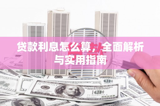蠡县贷款利息怎么算，全面解析与实用指南