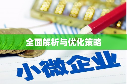 蠡县全面解析与优化策略