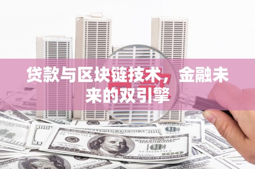 蠡县贷款与区块链技术，金融未来的双引擎