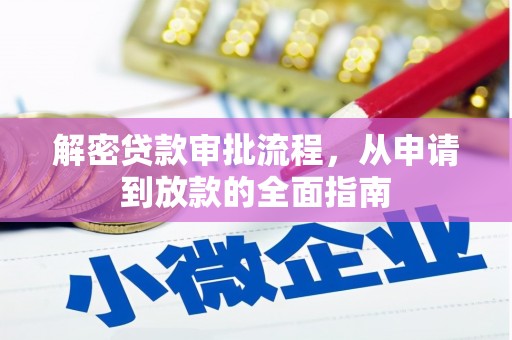 蠡县解密贷款审批流程，从申请到放款的全面指南