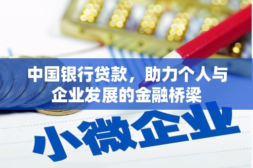 蠡县中国银行贷款，助力个人与企业发展的金融桥梁