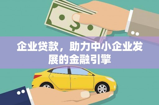 蠡县企业贷款，助力中小企业发展的金融引擎