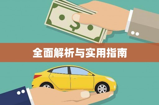 蠡县全面解析与实用指南