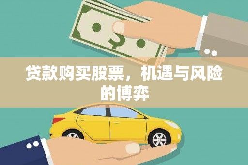 蠡县贷款购买股票，机遇与风险的博弈