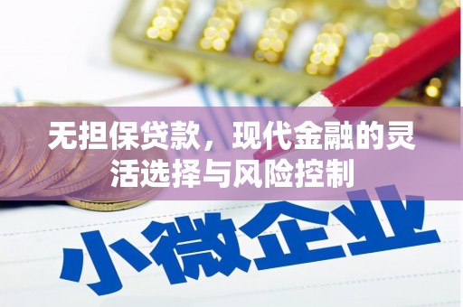 蠡县无担保贷款，现代金融的灵活选择与风险控制