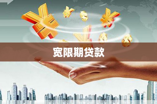 蠡县宽限期贷款