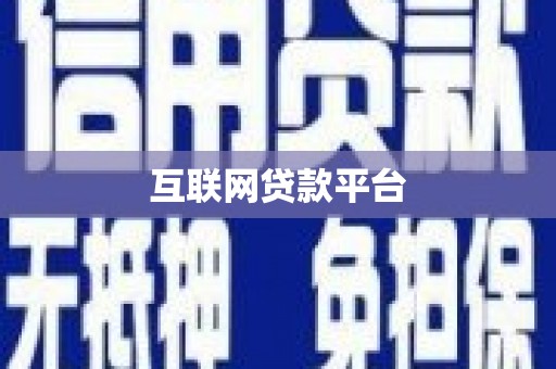 蠡县互联网贷款平台