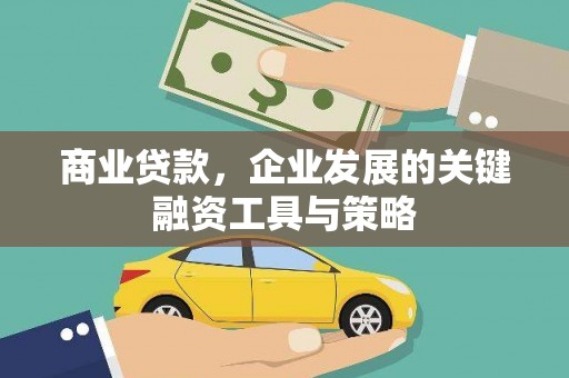 蠡县商业贷款，企业发展的关键融资工具与策略
