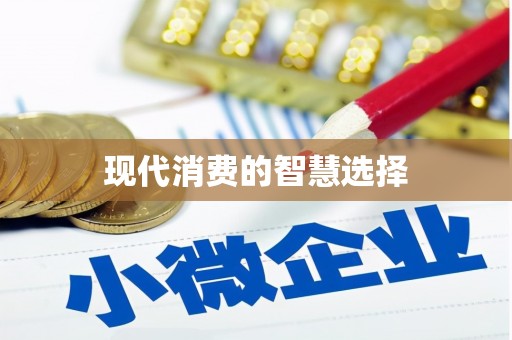 蠡县现代消费的智慧选择