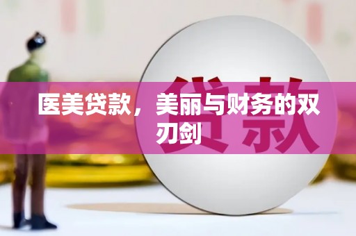 蠡县医美贷款，美丽与财务的双刃剑