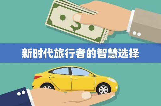 蠡县新时代旅行者的智慧选择