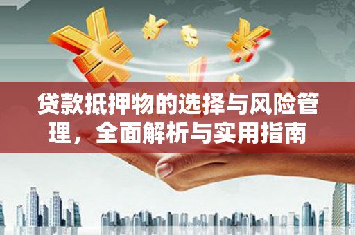 蠡县贷款抵押物的选择与风险管理，全面解析与实用指南