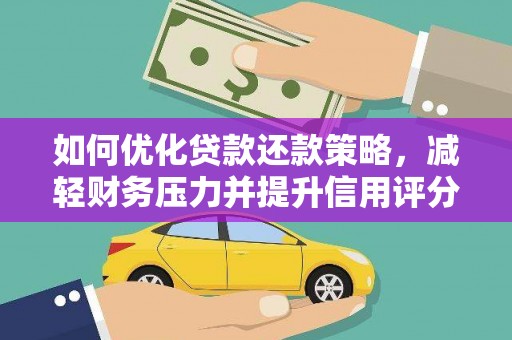 蠡县如何优化贷款还款策略，减轻财务压力并提升信用评分