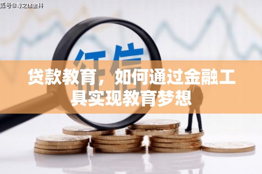 蠡县贷款教育，如何通过金融工具实现教育梦想