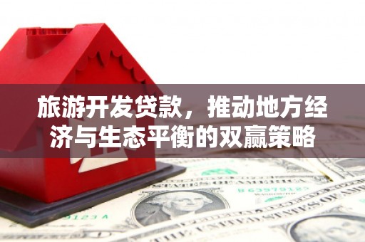 蠡县旅游开发贷款，推动地方经济与生态平衡的双赢策略