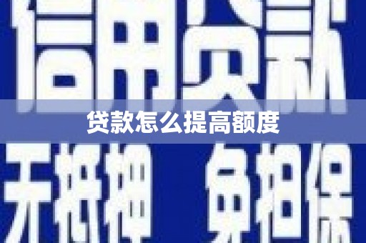 蠡县贷款怎么提高额度