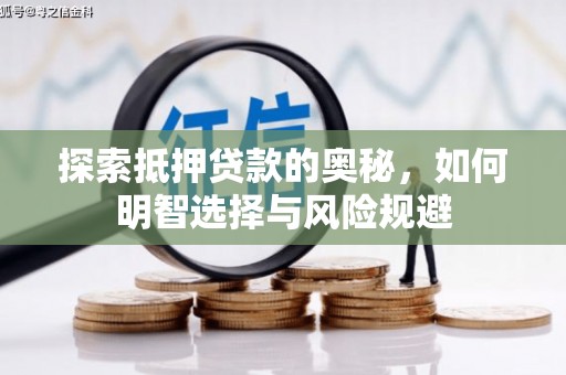 蠡县探索抵押贷款的奥秘，如何明智选择与风险规避