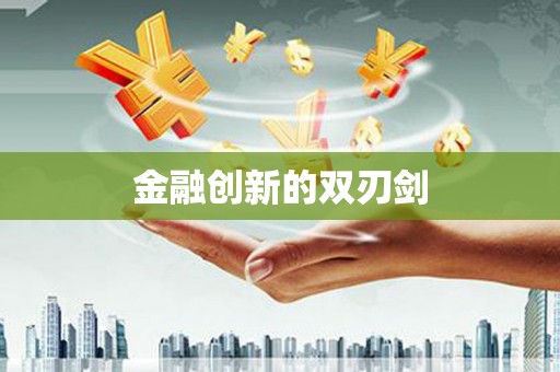 蠡县金融创新的双刃剑