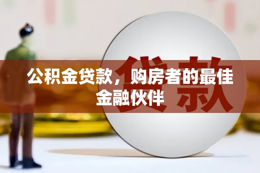 蠡县公积金贷款，购房者的最佳金融伙伴
