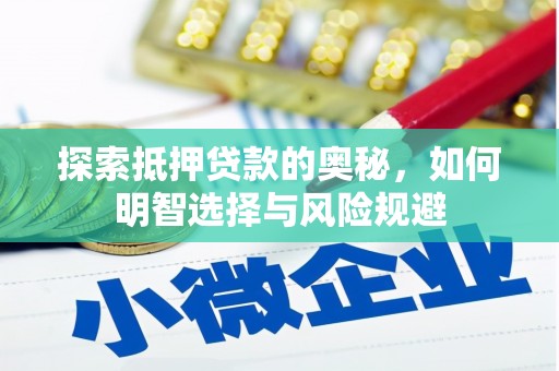 蠡县探索抵押贷款的奥秘，如何明智选择与风险规避