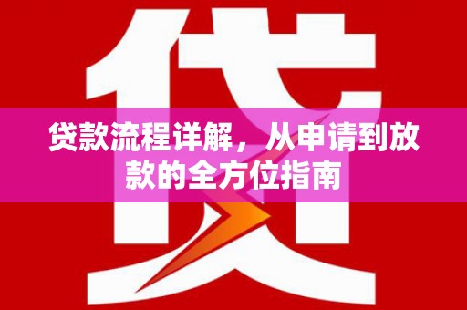 蠡县贷款流程详解，从申请到放款的全方位指南