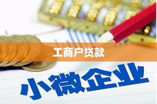 蠡县工商户贷款