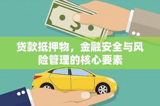 蠡县贷款抵押物，金融安全与风险管理的核心要素