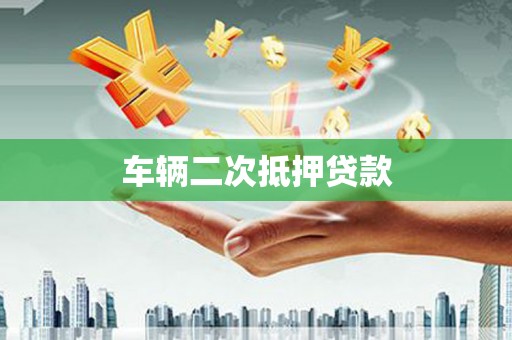 蠡县车辆二次抵押贷款