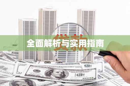 蠡县全面解析与实用指南