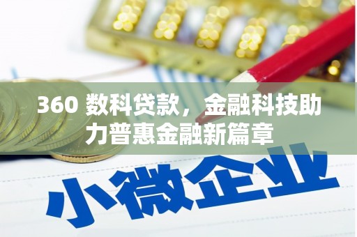 蠡县360 数科贷款，金融科技助力普惠金融新篇章