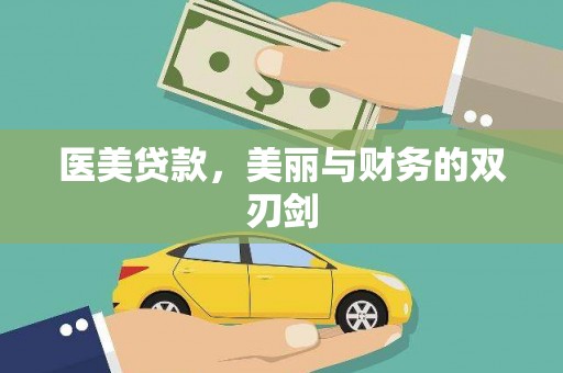 蠡县医美贷款，美丽与财务的双刃剑