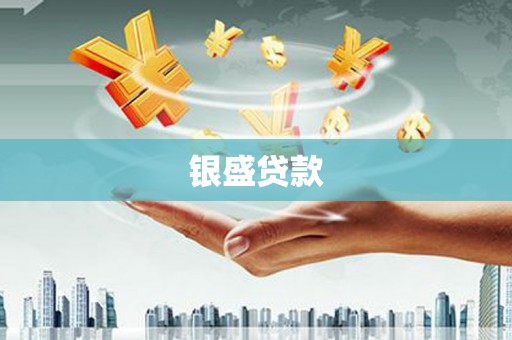 蠡县银盛贷款